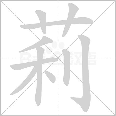 莉 名字|莉的意思